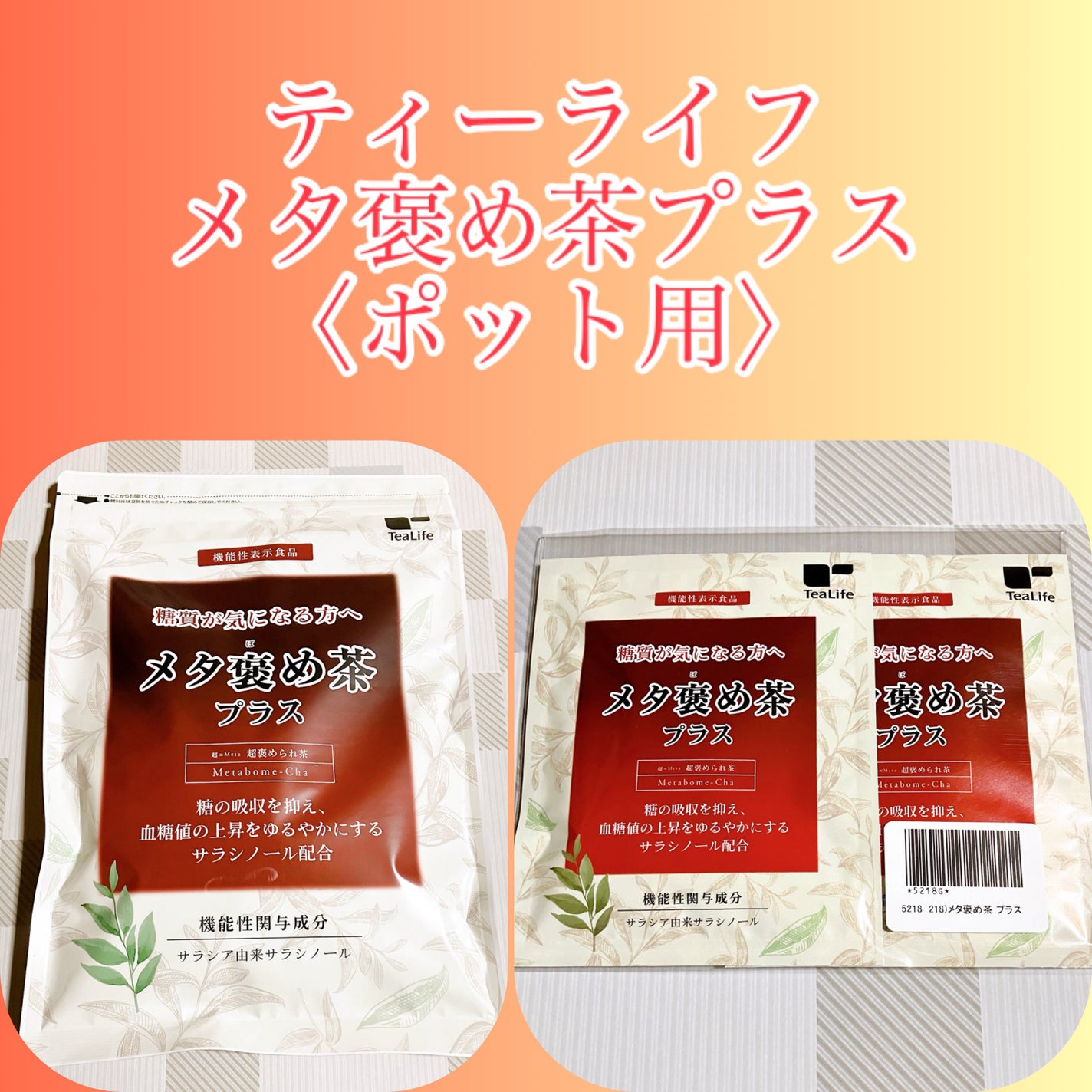 メタ褒め茶プラス/ティーライフ/ドリンクを使ったクチコミ(1枚目)