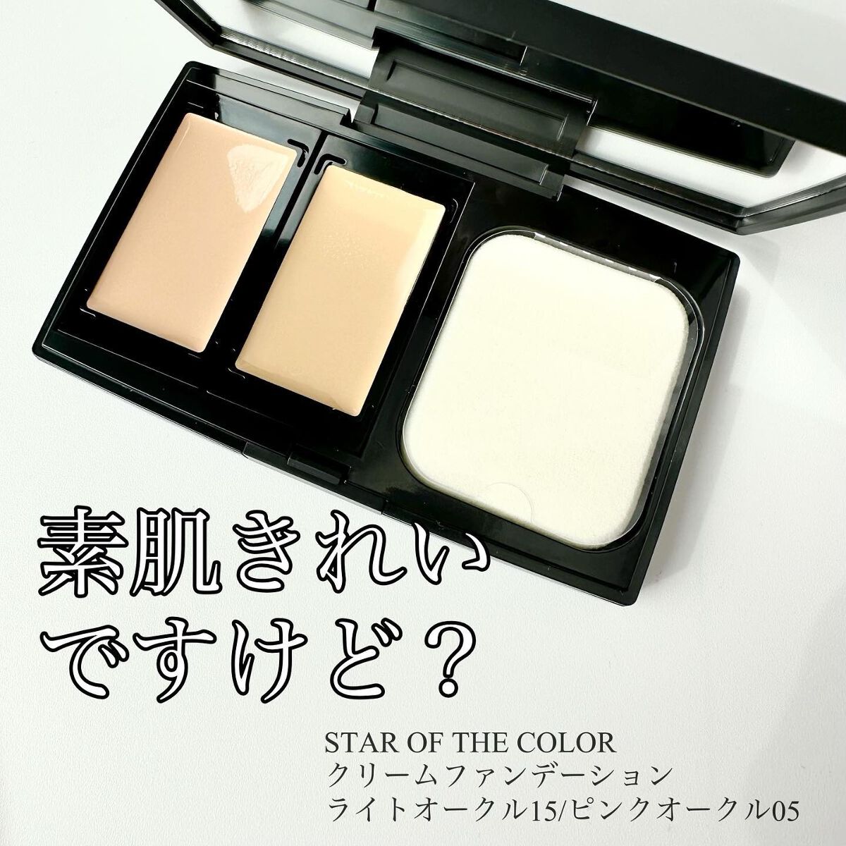 シンプルパレット(クリームファンデーション)/STAR OF THE COLOR/クリーム・エマルジョンファンデーションを使ったクチコミ(1枚目)