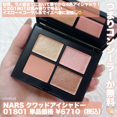 クワッドアイシャドーキット/NARS/メイクアップキットを使ったクチコミ（3枚目）