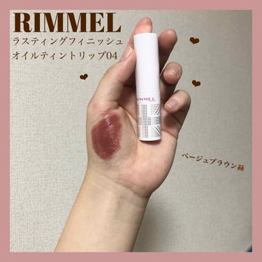 まる。 on LIPS 「秋にぴったし！リンメルのラスティングフィニッシュオイルティント..」（1枚目）