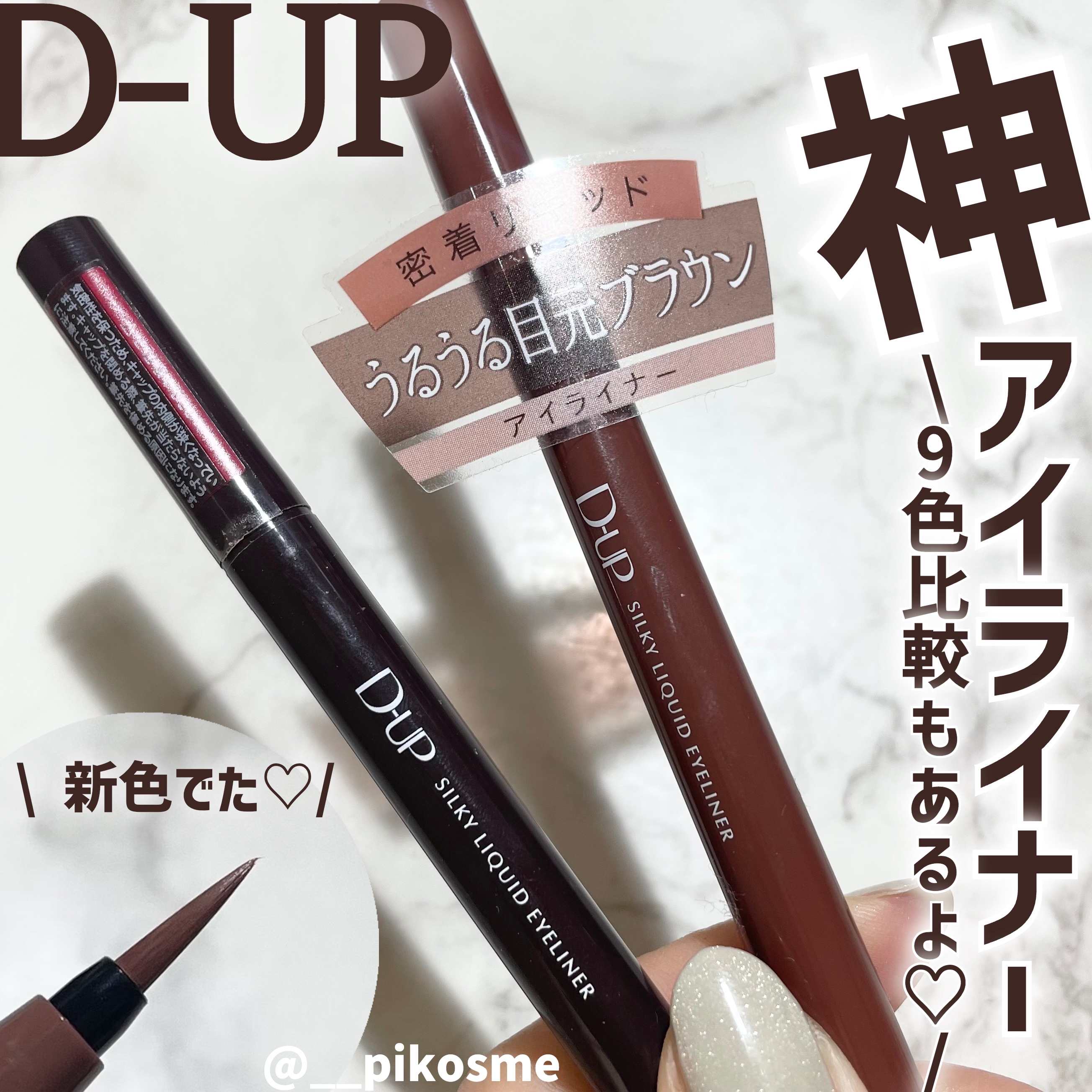 シルキーリキッドアイライナーWP/D-UP/リキッドアイライナーを使ったクチコミ（1枚目）