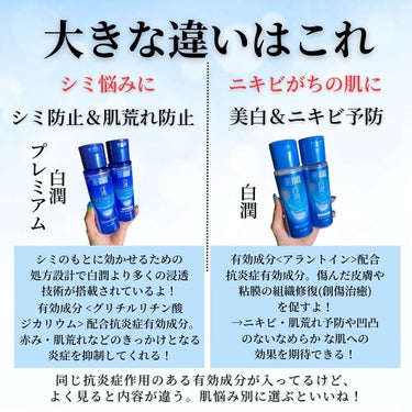 肌ラボ 白潤 薬用美白化粧水のクチコミ「この違い、難しいと思った…  白潤も白潤プレミアムも  美白有効成分がホワイトトラネキサム酸だ.....」（3枚目）