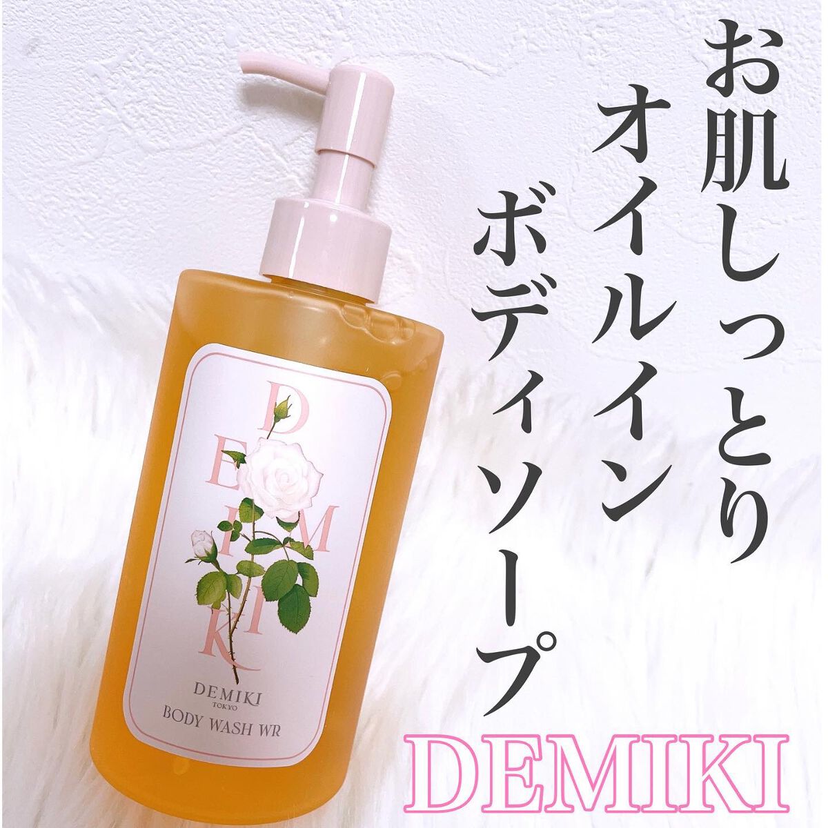 ボディウォッシュWR/DEMIKI/ボディソープを使ったクチコミ（1枚目）