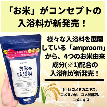 お米バスパウダー/amproom/入浴剤を使ったクチコミ（2枚目）