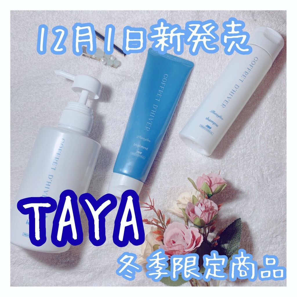2021年冬季限定商品 コフレディヴェール シャンプー／ヘアトリートメント/TAYA/サロンシャンプーを使ったクチコミ（1枚目）