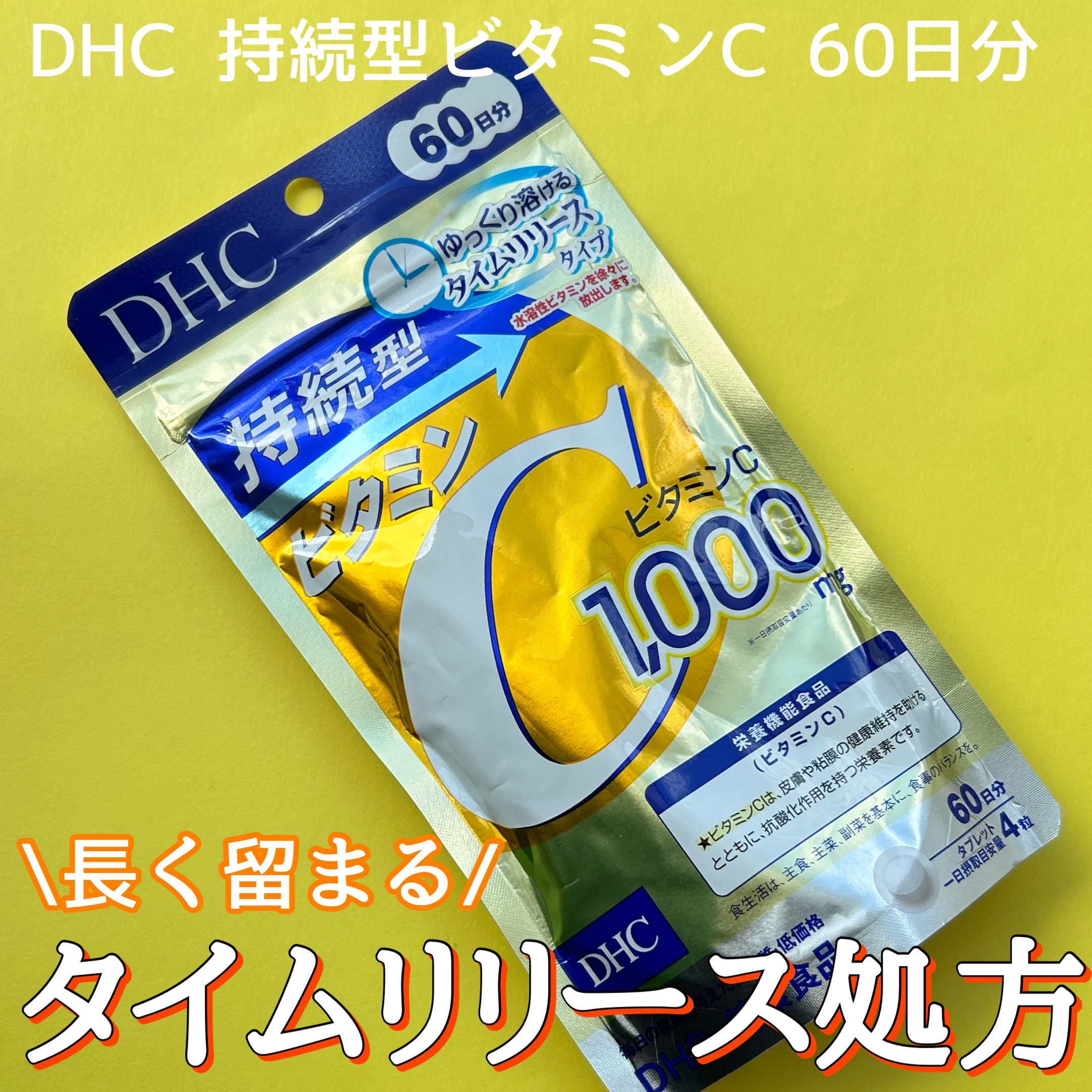 DHC 持続型ビタミンC 60日分/DHC/美容サプリメントを使ったクチコミ（1枚目）