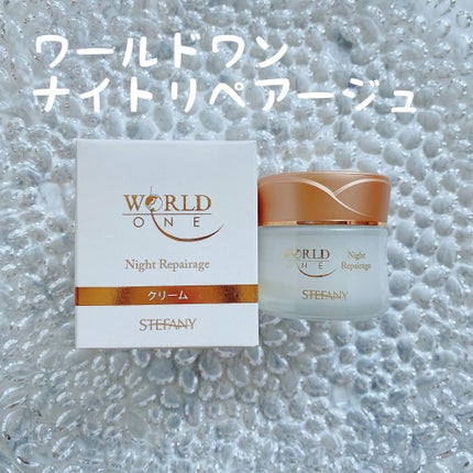ワールド ワン ナイトリペアージュ/ステファニー/フェイスクリームを使ったクチコミ(1枚目)