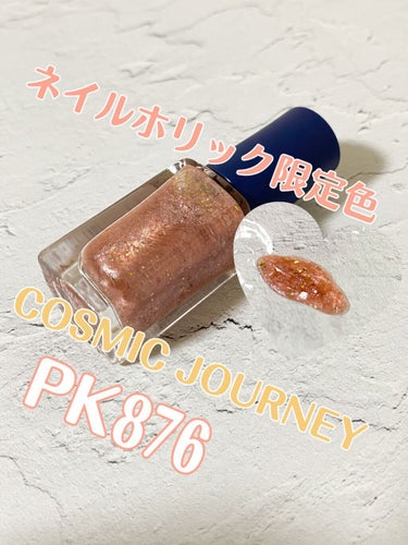 ネイルホリック リミテッドカラー COSMIC JOURNEY PK873/ネイルホリック/マニキュアを使ったクチコミ（1枚目）