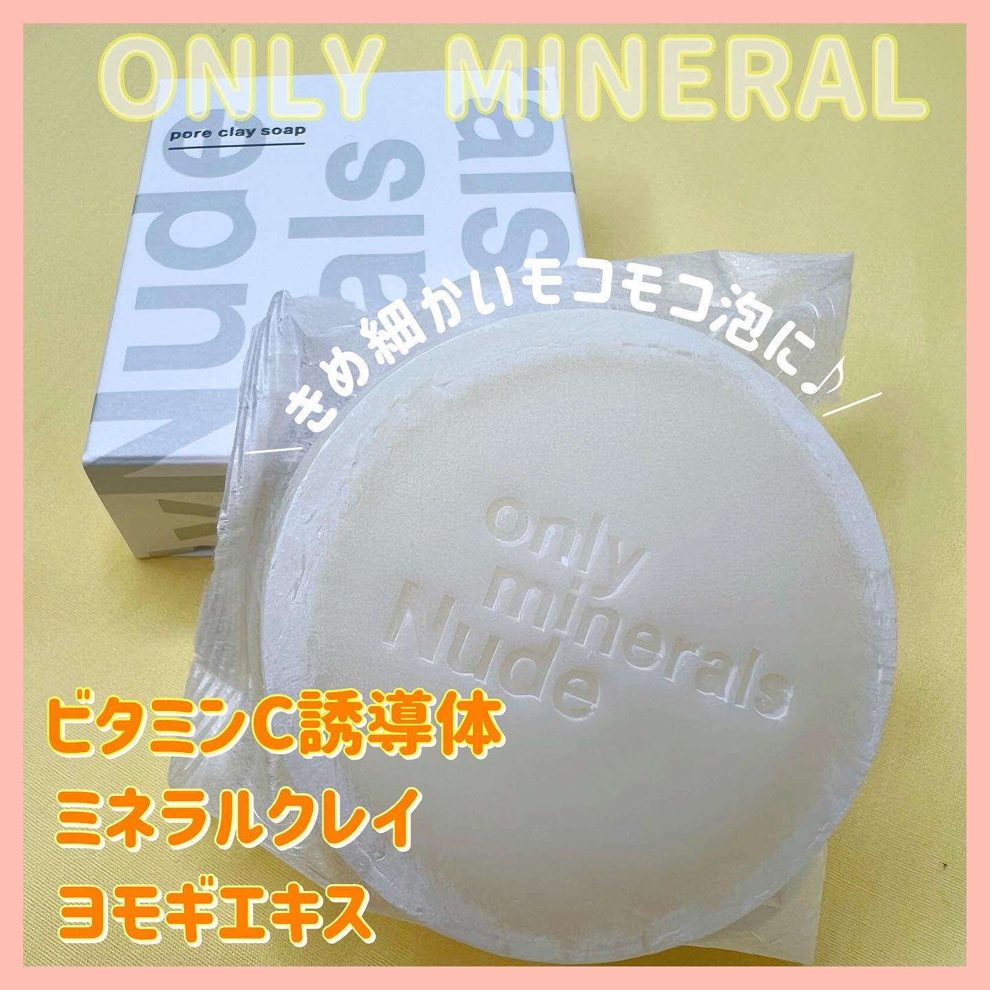 Nude ポアクレイソープ 80g/ONLY MINERALS/洗顔石鹸を使ったクチコミ（1枚目）