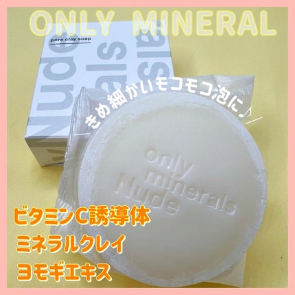 Nude ポアクレイソープ/ONLY MINERALS/洗顔石鹸を使ったクチコミ(1枚目)