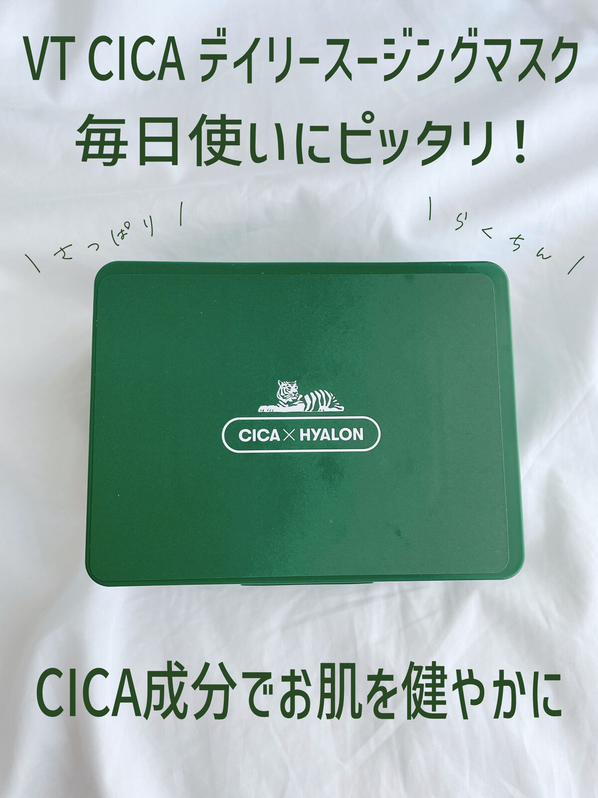毎日のケアに最適なCICA成分を配合したケアマスク！

＜商品概要＞
VT Cosmetics （ドンキで購入）
『 VT CICAデイリースージングマスク 』
お肌の健康を保つ成分たくさん配合されている
さっぱりしたシートマス