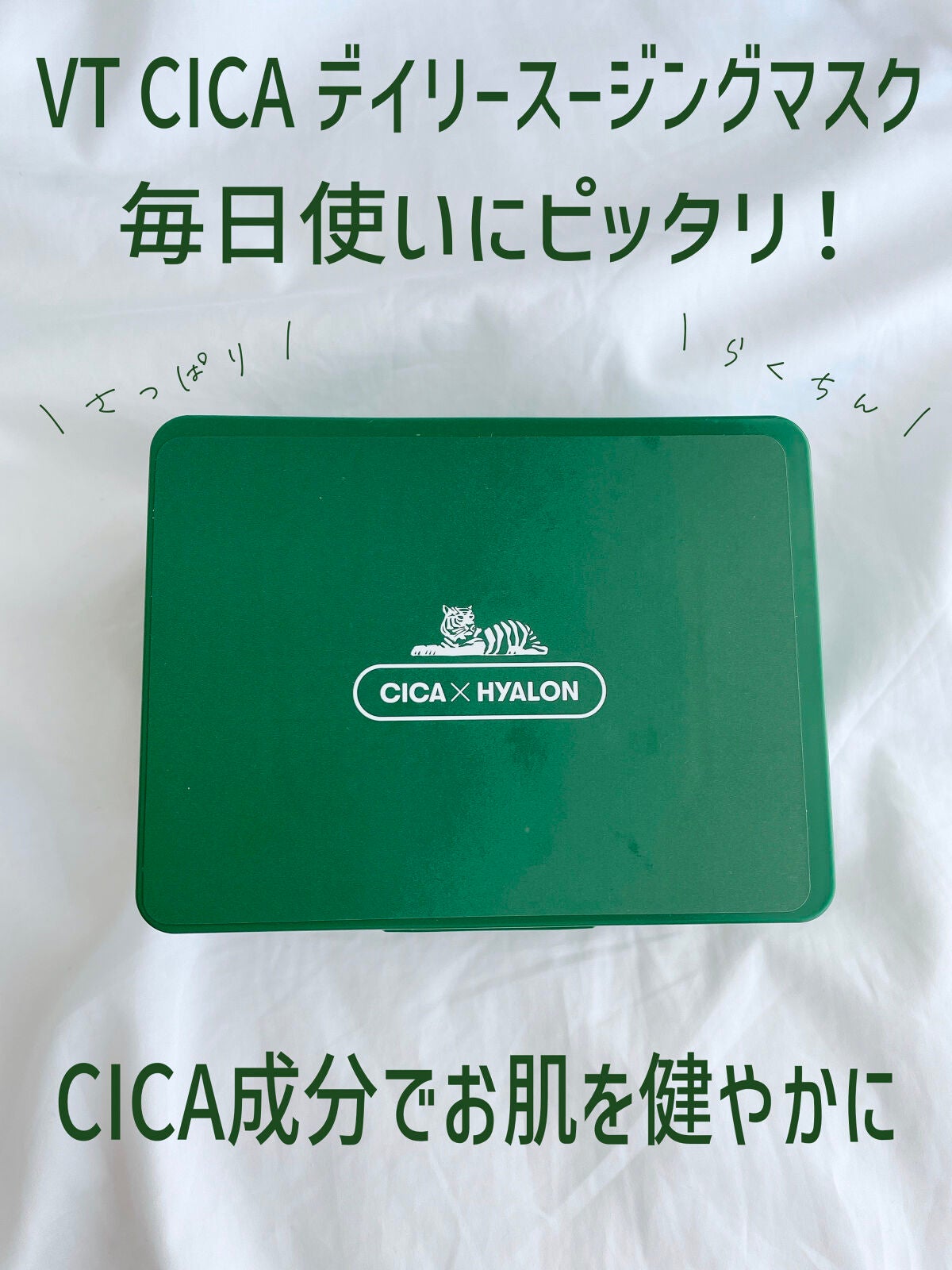 CICA デイリースージングマスク/VT/シートマスク・パックを使ったクチコミ(1枚目)