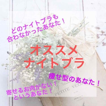 こんにちはchoco🍫です！

今日はナイトブラの紹介です✨

私はとっても貧乳で今までにもナイトブラを使ったことがありました！
例えば『ふんわりルームブラ』や『てんちむさん考案のナイトブラ』
使ってき