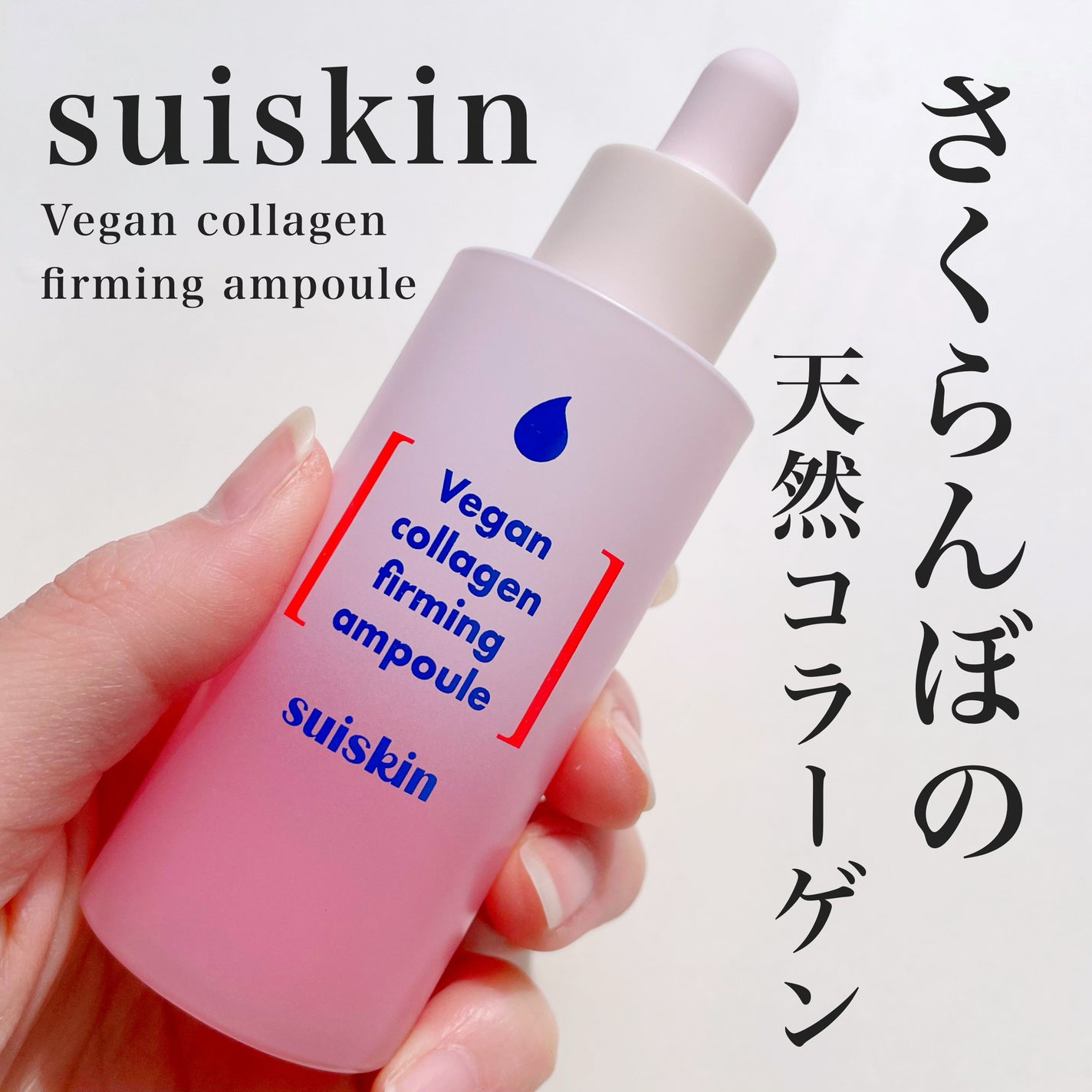 Vegan collagen firming ampoule/suiskin/美容液を使ったクチコミ(1枚目)