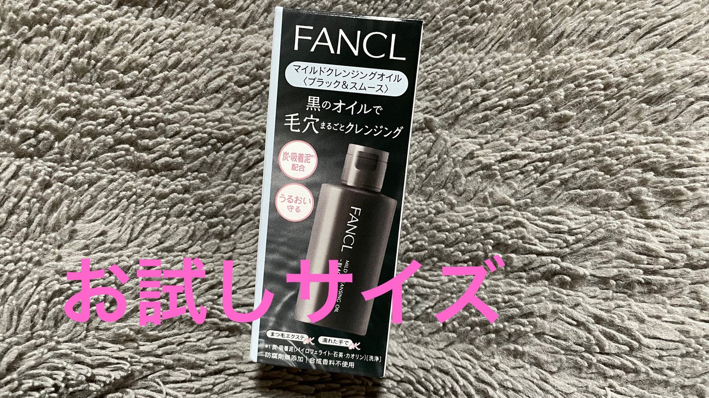 マイルドクレンジング オイル〈ブラック&スムース〉/ファンケル/オイルクレンジングを使ったクチコミ(1枚目)