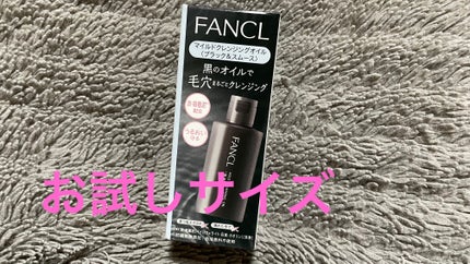マイルドクレンジング オイル〈ブラック&スムース〉/ファンケル/オイルクレンジングを使ったクチコミ(1枚目)