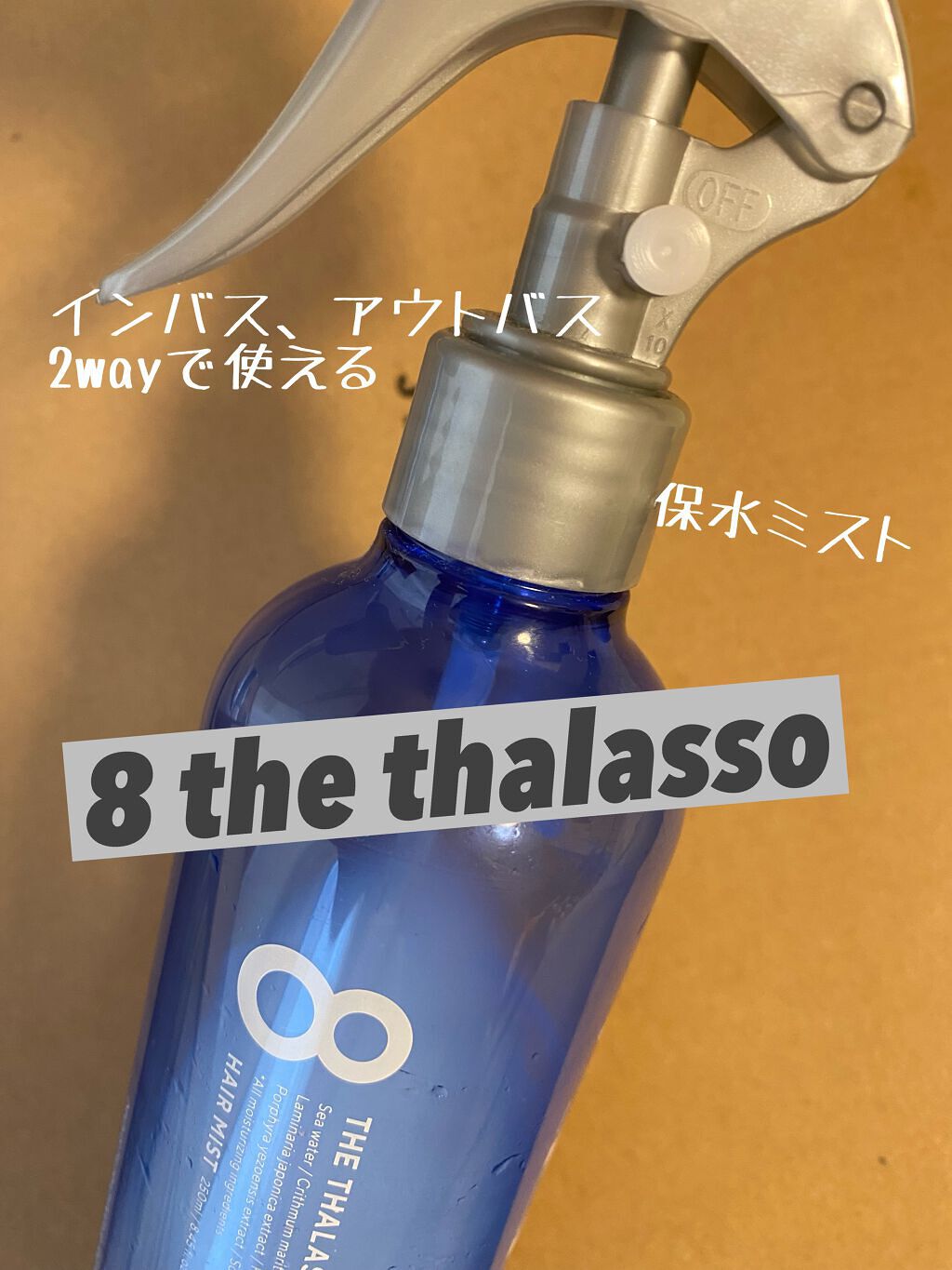 モイスチャーライジング＆リペアブースター 導入液ヘアミスト/エイトザタラソ/ヘアミストを使ったクチコミ（1枚目）