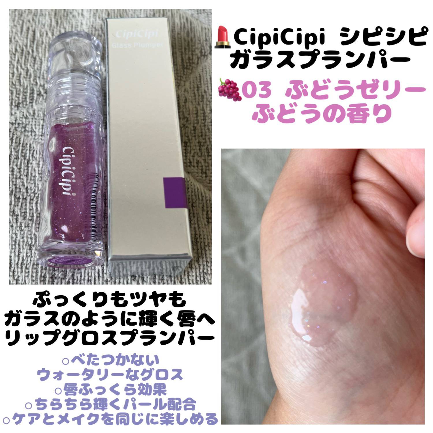 ガラスプランパー/CipiCipi/リッププランパーを使ったクチコミ（1枚目）