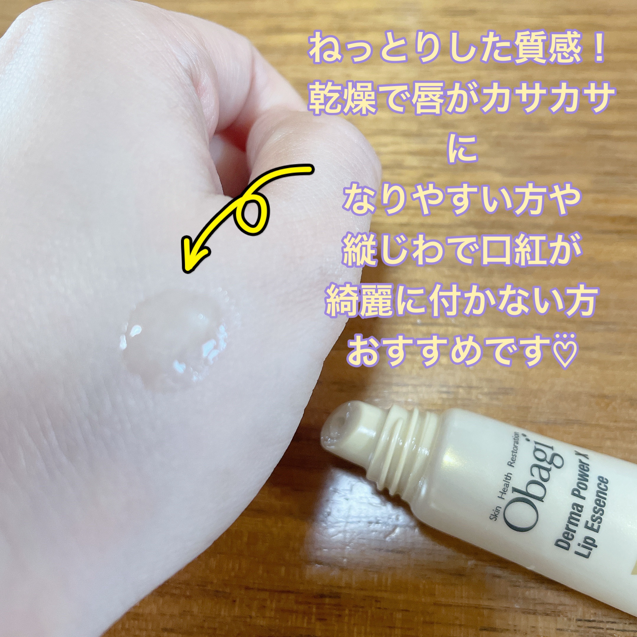 ダーマパワーX リップエッセンス/オバジ/リップ美容液を使ったクチコミ（3枚目）
