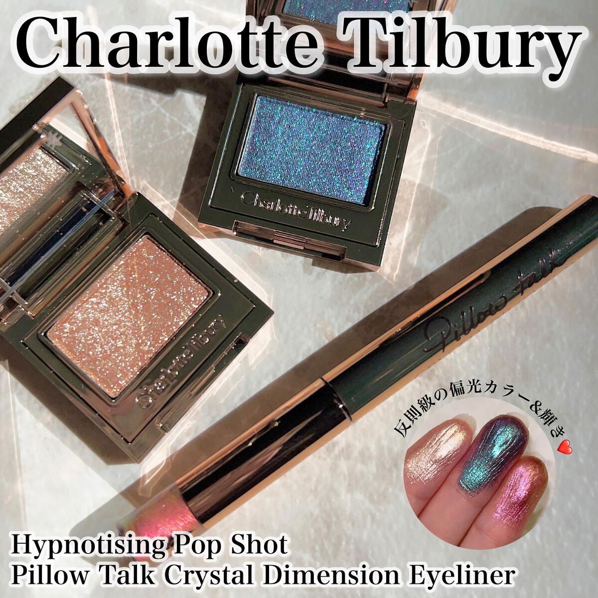 試してみた】HYPNOTISING POP SHOT Charlotte Tilburyのリアルな 試してみた】HYPNOTISING POP SHOT Charlotte Tilburyのリアルな
