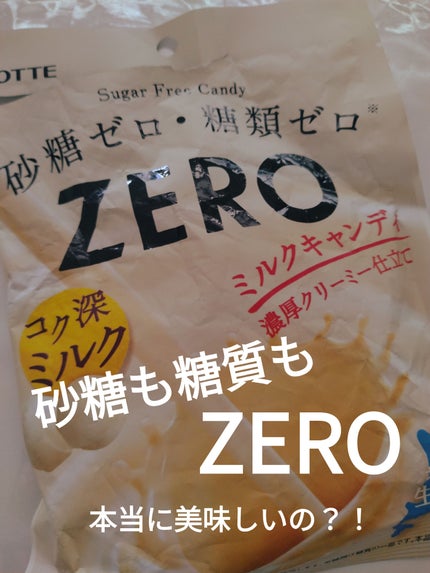 ロッテ ZERO ミルクキャンディのクチコミ「ロッテZERO ミルクキャンディ
✼••┈┈••✼••┈┈••✼••┈┈••✼••┈┈••✼
.....」(1枚目)