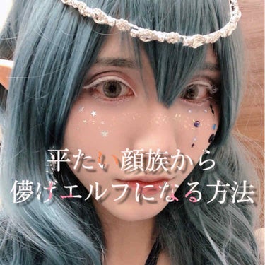 ⚠️コスプレメイクです⚠️

自分メモなのでざっくりいきます！
星の精霊をイメージした創作コスプレメイクです😇
需要？そんなもの知らん。


●アイメイク
〈使ったもの〉
ドーリーエンジェル　ドンキの5