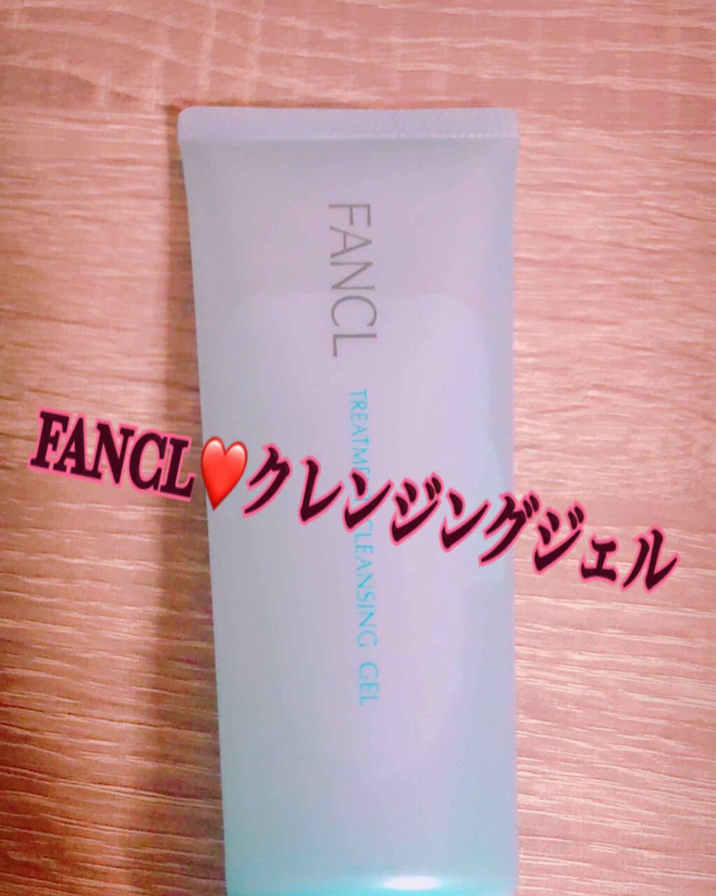 整肌クレンジング ジェル/ファンケル/クレンジングジェルを使ったクチコミ(1枚目)