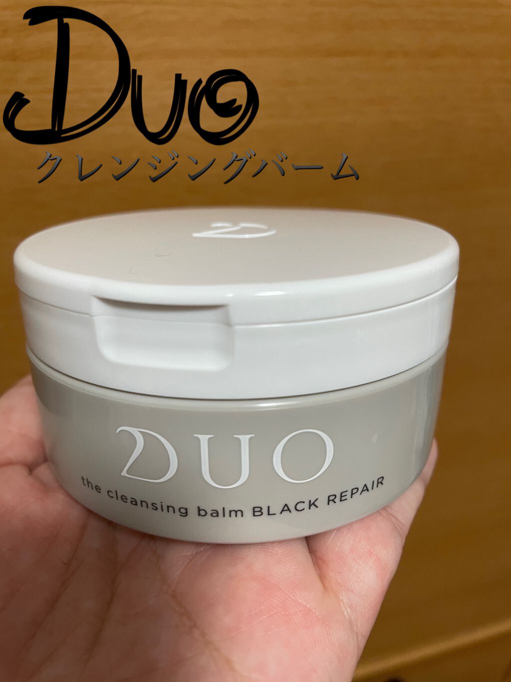 デュオ ザ クレンジングバーム ブラックリペア /DUO/クレンジングバームを使ったクチコミ(1枚目)