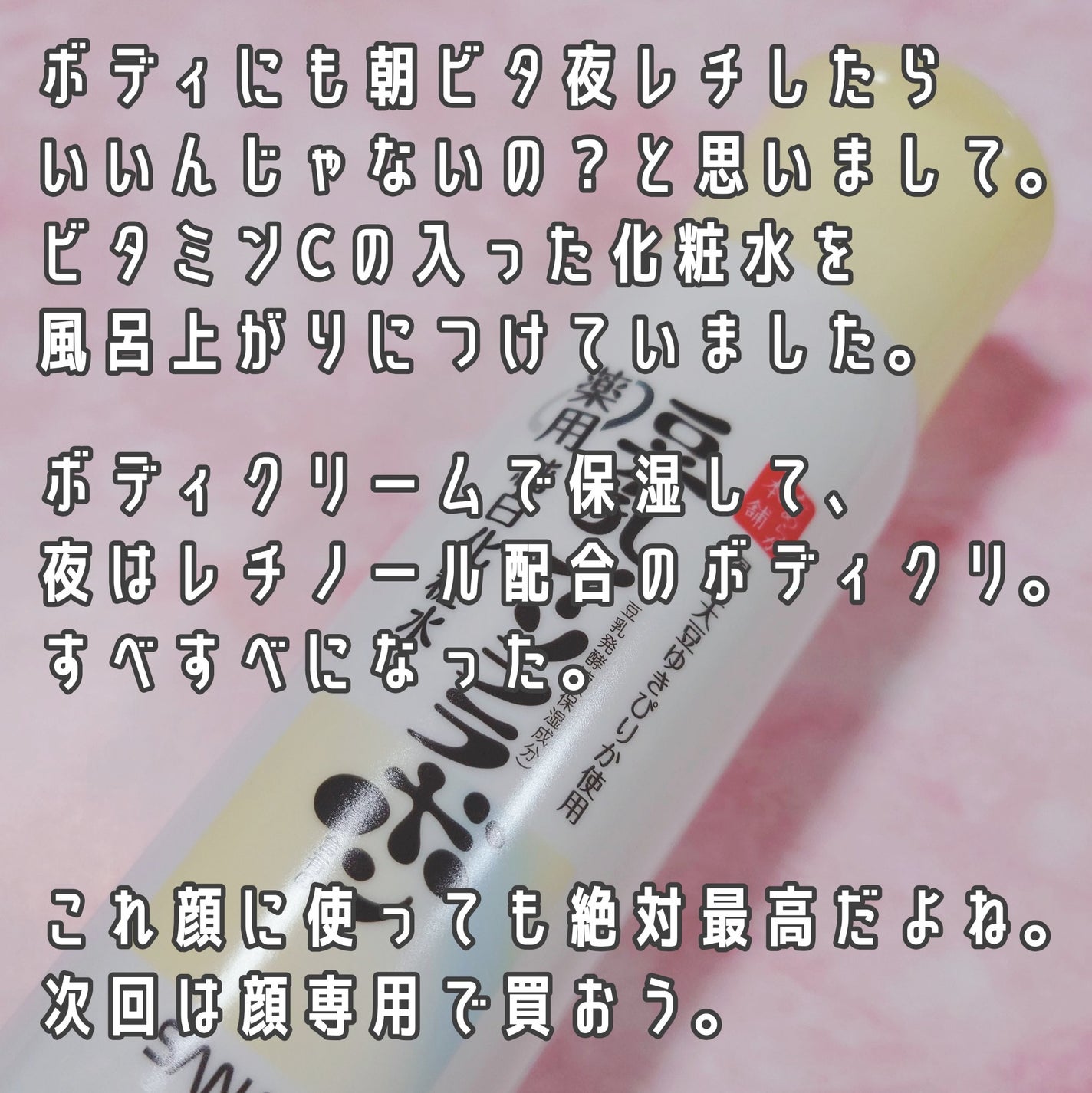 なめらか本舗 薬用純白化粧水/なめらか本舗/化粧水を使ったクチコミ(2枚目)