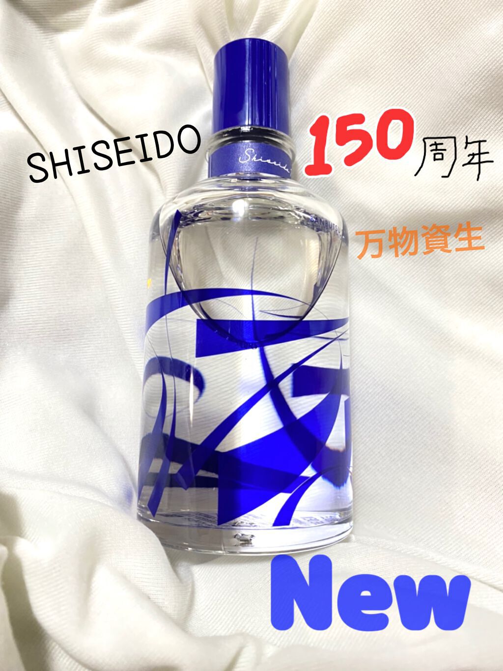 本格派ま！ 万物資生 ＬＩＦＥ ＤＥＷ 120mL 資生堂150周年記念商品