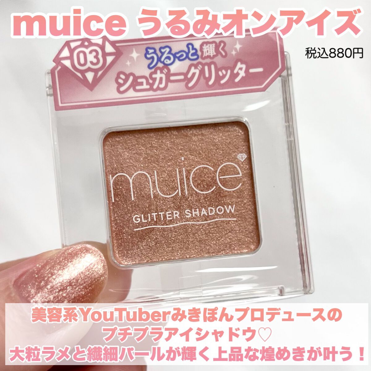 うるみオンアイズ/muice/単色アイシャドウを使ったクチコミ（2枚目）