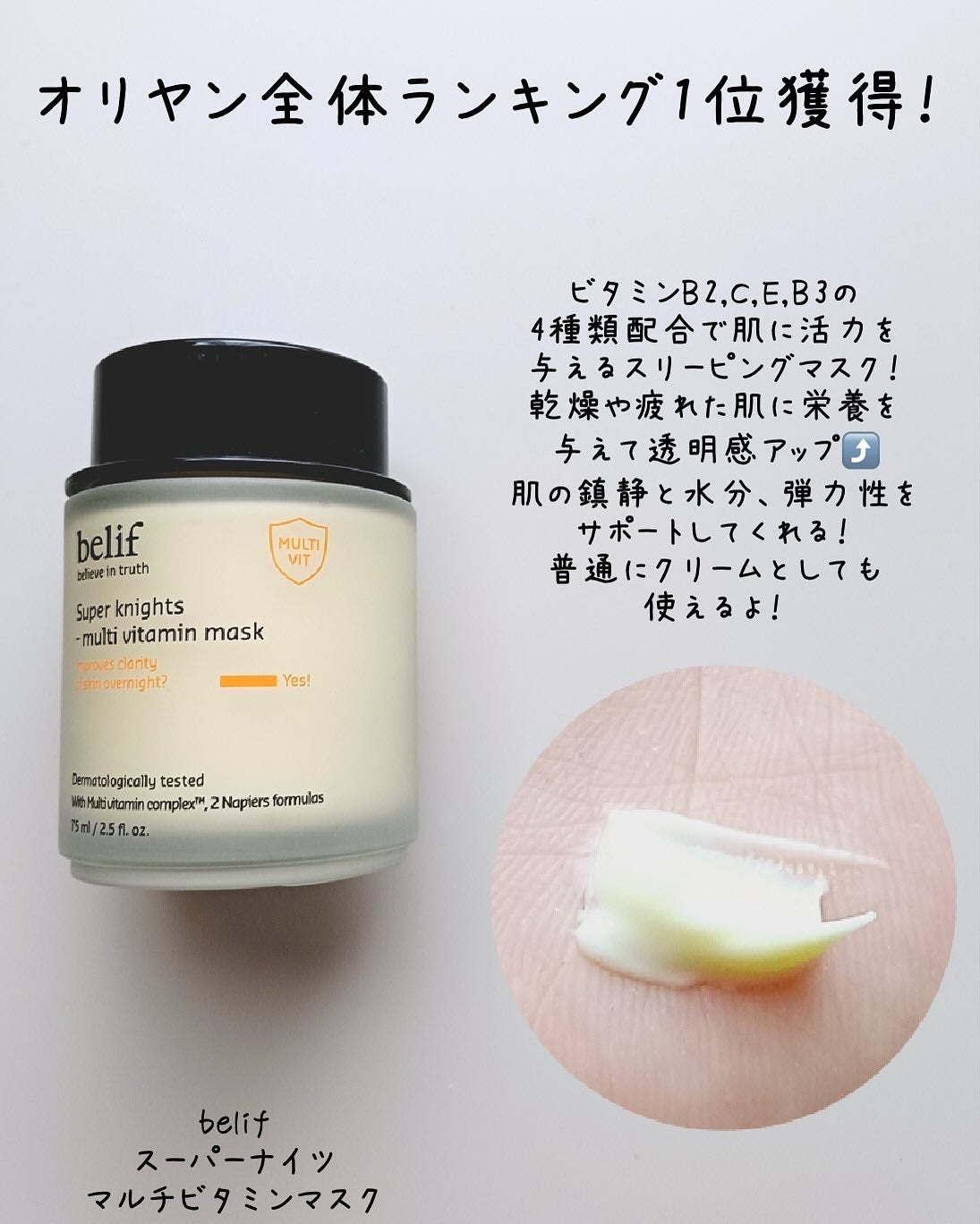 スーパーナイツ ビタミンマスク/belif/フェイスクリームを使ったクチコミ(2枚目)