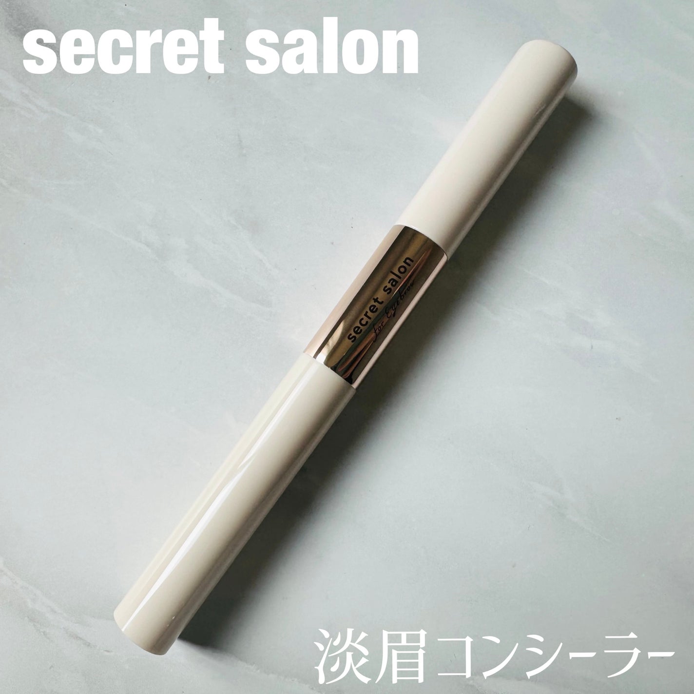 淡眉コンシーラー/シークレットサロン/眉マスカラを使ったクチコミ(1枚目)