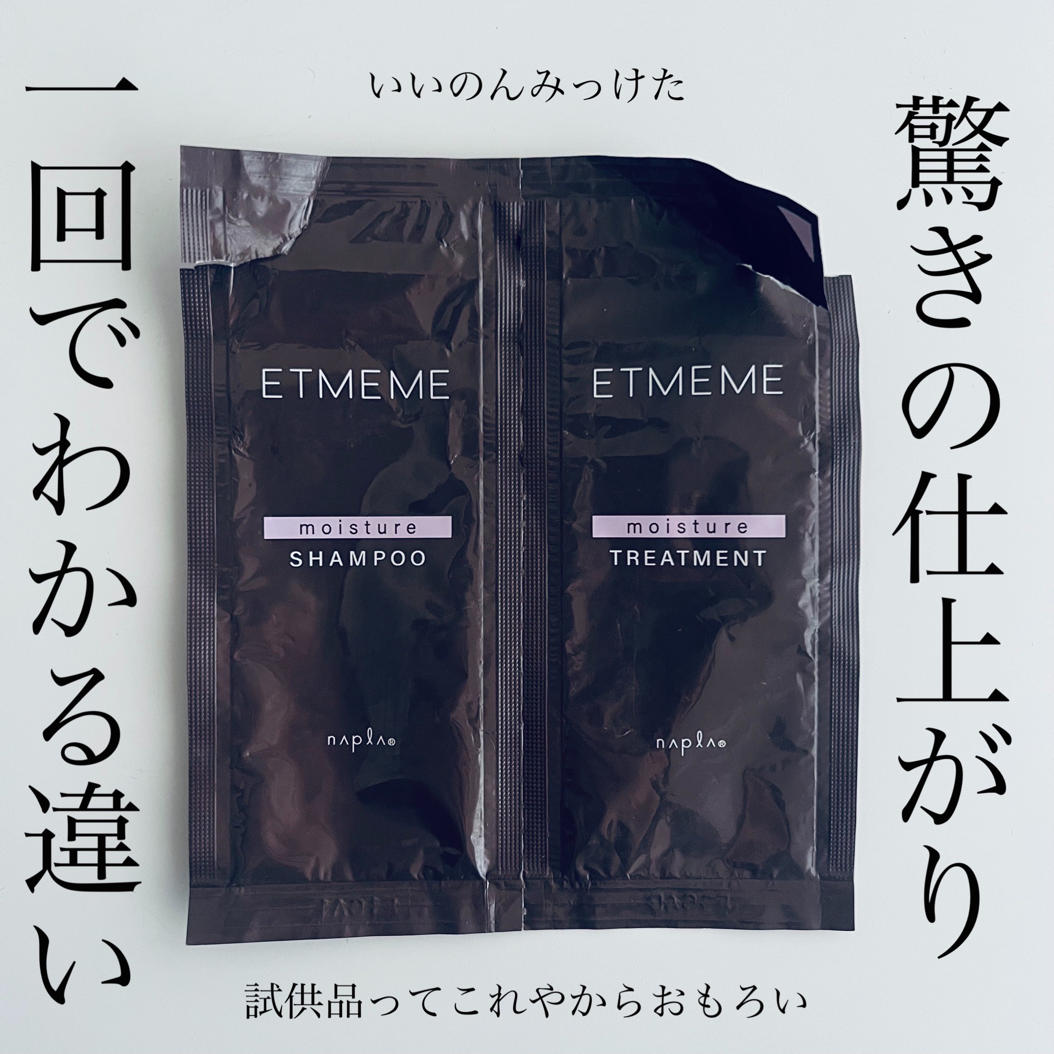 エミーム モイスチャーシャンプー＆トリートメント/ナプラ/サロンシャンプーを使ったクチコミ（1枚目）