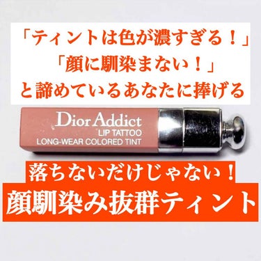 【旧】ディオール アディクト リップ ティント 321 ナチュラル ローズ/Dior/リップグロスを使ったクチコミ（1枚目）