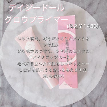 【私、元からツヤツヤのお肌なんです♡】

みなさんこんにちは！るとです🐈
今回は、先日ようやくゲットできたデイジードールの下地についてお話しようと思います！良かったら最後までご覧下さい😌🤍


✼••┈┈••✼••┈┈••✼••┈┈••✼••┈┈••✼

✩DAISY DOLL by MARY QUANT グロウ プライマー
   内容量30g  /価格 1430円(税込)

マリクワの姉妹ブランドということで、パッケージにはお馴染みのお花が🌸
とっても可愛い💕

<使用感>
5種類のパウダーが配合されており、塗った瞬間ツヤが溶け込むような感じ！毛穴の凹凸もカバーしてくれるスグレモノ😭
「あれ…私こんな肌明るかった？？」と思えるくらい綺麗に仕上がります！
保湿成分もばっちり入っていながら、皮脂を吸着してくれる成分も配合されています。最強？


✼••┈┈••✼••┈┈••✼••┈┈••✼••┈┈••✼

<使用方法>

①しっかりスキンケアしてお顔を保湿
②ラベンダー系の日焼け止めを塗る(このプライマーには日焼け止め効果はついていないので、秋冬とは言え日焼け止めは塗るようにしてます🥹)
③少量を手に取り、薄くお肌に伸ばしてからスポンジで叩き込むようにお肌に馴染ませます。


<所感>

1400円で綺麗なツヤ肌が作れるのがすごい！ファンデーションとの相性は模索中です😵‍💫
カバー力はそこまで強くないので、気になる部分にはコンシーラーなどを使うのをオススメします！

プチプラでツヤ肌系の下地探してる方、1度買ってみてください🤍


最後までご覧頂きありがとうございました！
よければいいね、フォロー、コメント等お待ちしております🥰




────────────
 #My推しコスメ  #打倒乾燥 #下地_プチプラ #下地 #プライマー #デイジードール #DAISY DOLL by MARY QUANT #グロウ プライマー #ツヤ肌_下地 #ツヤ肌メイク #秋メイク #秋冬メイク #ベースメイク #モテメイク #ナチュラルメイク #プチプラコスメ #デートメイク の画像 その1