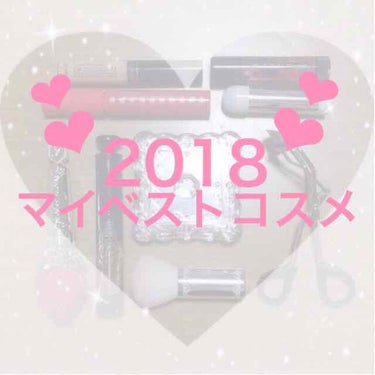 👑2018 マイベストコスメ👑



もうすぐで2019年…!!!
今年が終わろうとしてます…!!!
ということで、今年のベスコスを選んでみました！



買って欲しい・おすすめ順です！

【マジョリカ