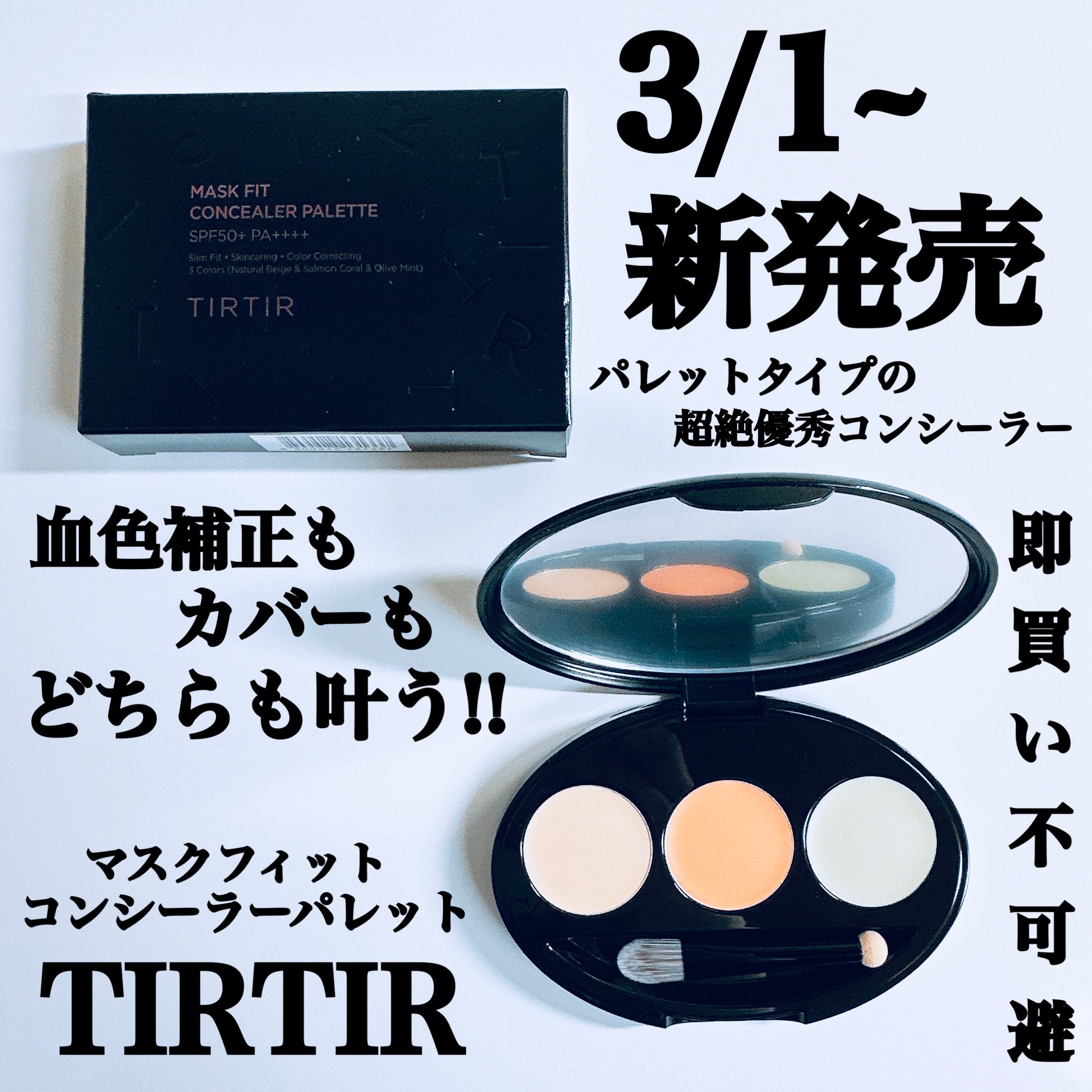 マスクフィット コンシーラーパレット/TIRTIR(ティルティル)/パレットコンシーラーを使ったクチコミ（1枚目）