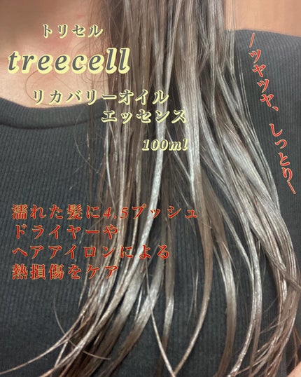リカバリー オイルエッセンス/treecell/アウトバストリートメントを使ったクチコミ(3枚目)