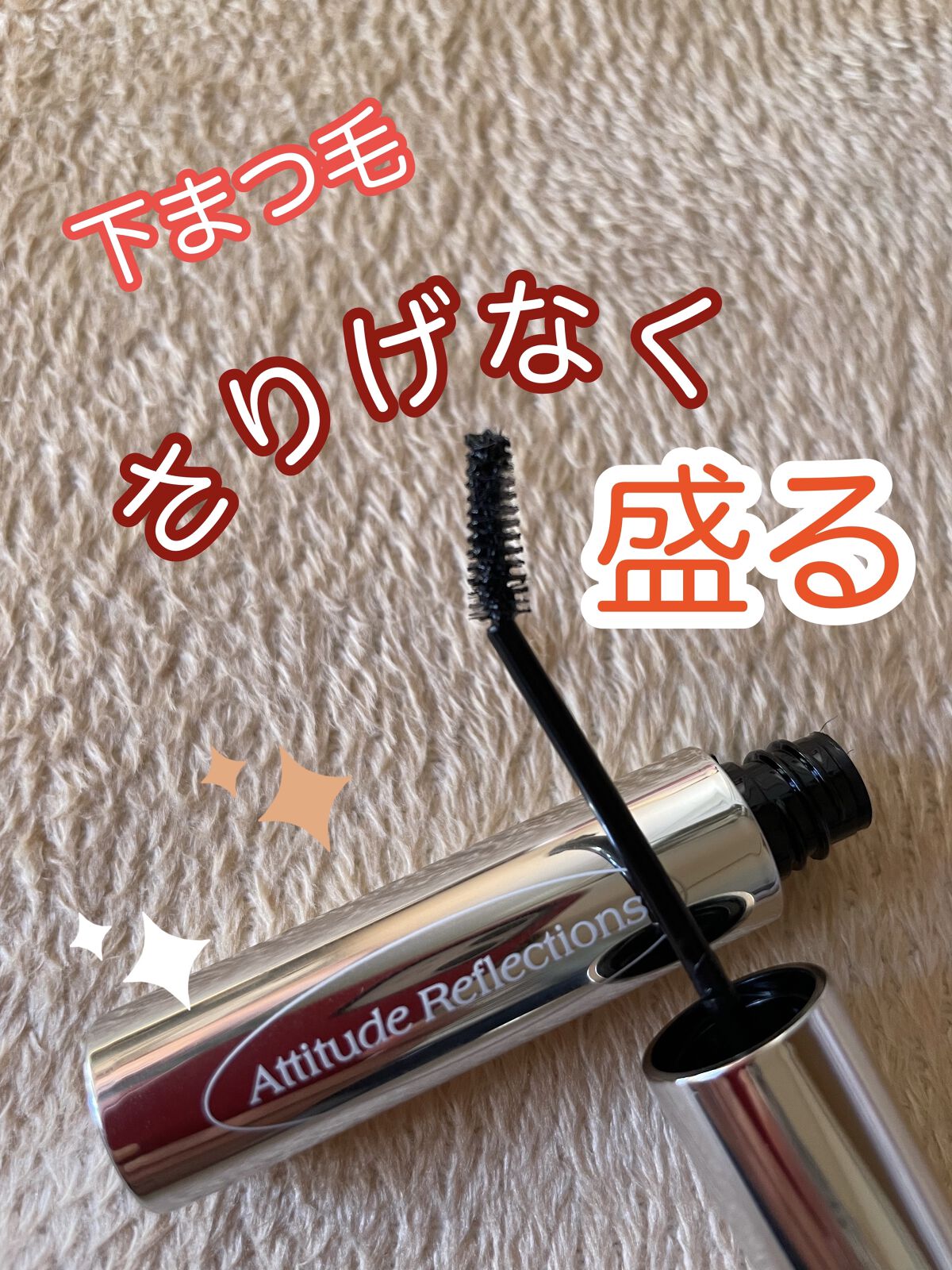 ティルテッドチップボトムラッシュマスカラ/Dear.A/マスカラを使ったクチコミ（1枚目）