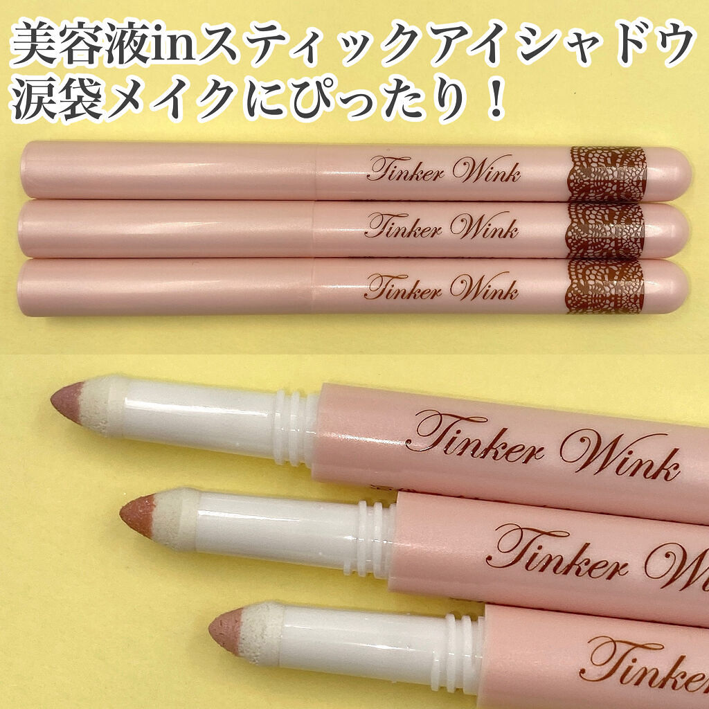 涙袋アイカラー/ティンカーウィンク/スティックアイシャドウを使ったクチコミ（2枚目）