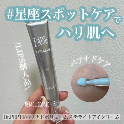 ペプチド ボリューム リニュー ステライト アイクリーム/DR.PEPTI/アイケア・アイクリームを使ったクチコミ(1枚目)