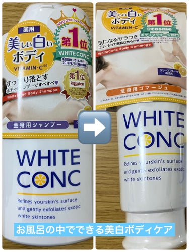 ホワイトコンク 薬用ホワイトコンク ボディゴマージュCIIのクチコミ「お風呂でできる美白ボディケア

#ホワイトコンク #薬用ホワイトコンクボディシャンプーCII .....」（1枚目）