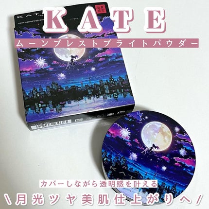 ムーンプレストブライトパウダー/KATE/プレストパウダーを使ったクチコミ(1枚目)