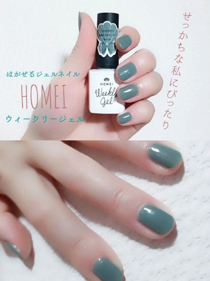 ウィークリージェル/HOMEI/ジェルネイルを使ったクチコミ(1枚目)