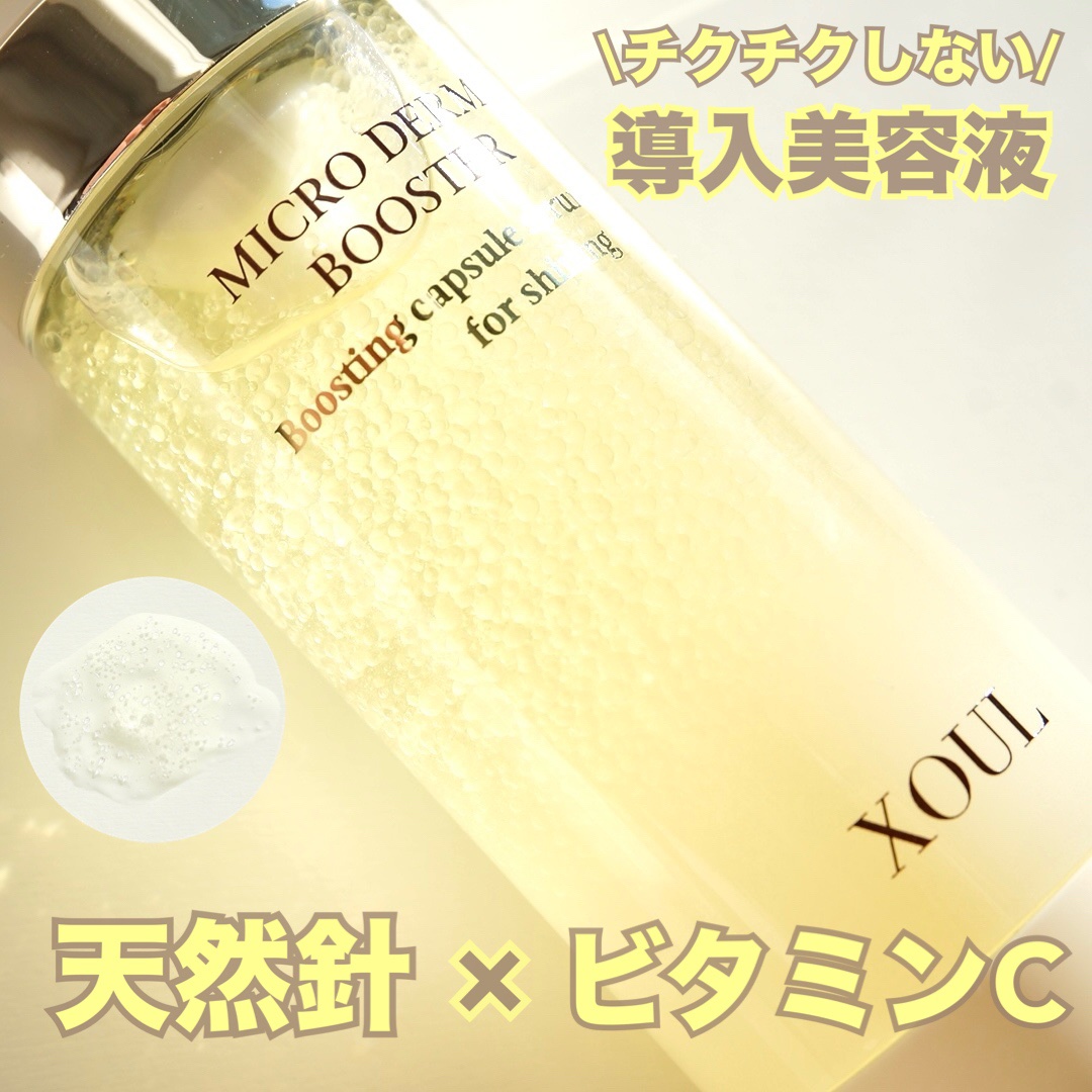 マイクロダーマブースター/XOUL/美容液を使ったクチコミ（1枚目）