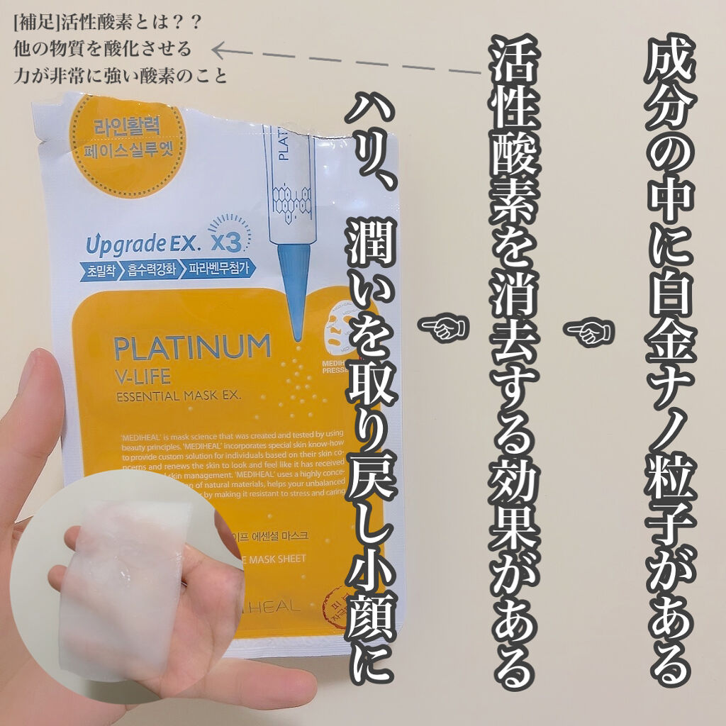  プラチナム V-LIFE エッセンシャルマスク EX/MEDIHEAL/シートマスク・パックを使ったクチコミ（2枚目）