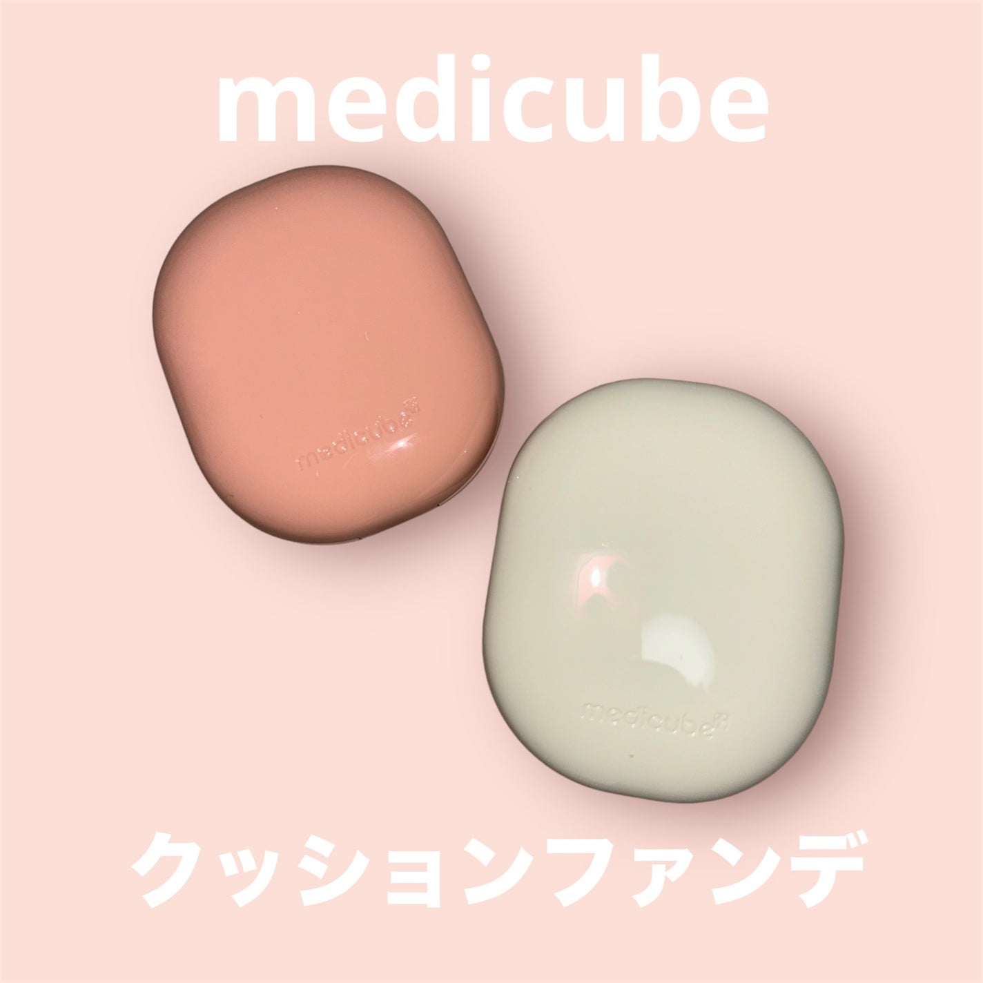 プロ グルタチオン グロウクッションファンデーション/MEDICUBE/クッションファンデーションを使ったクチコミ(1枚目)