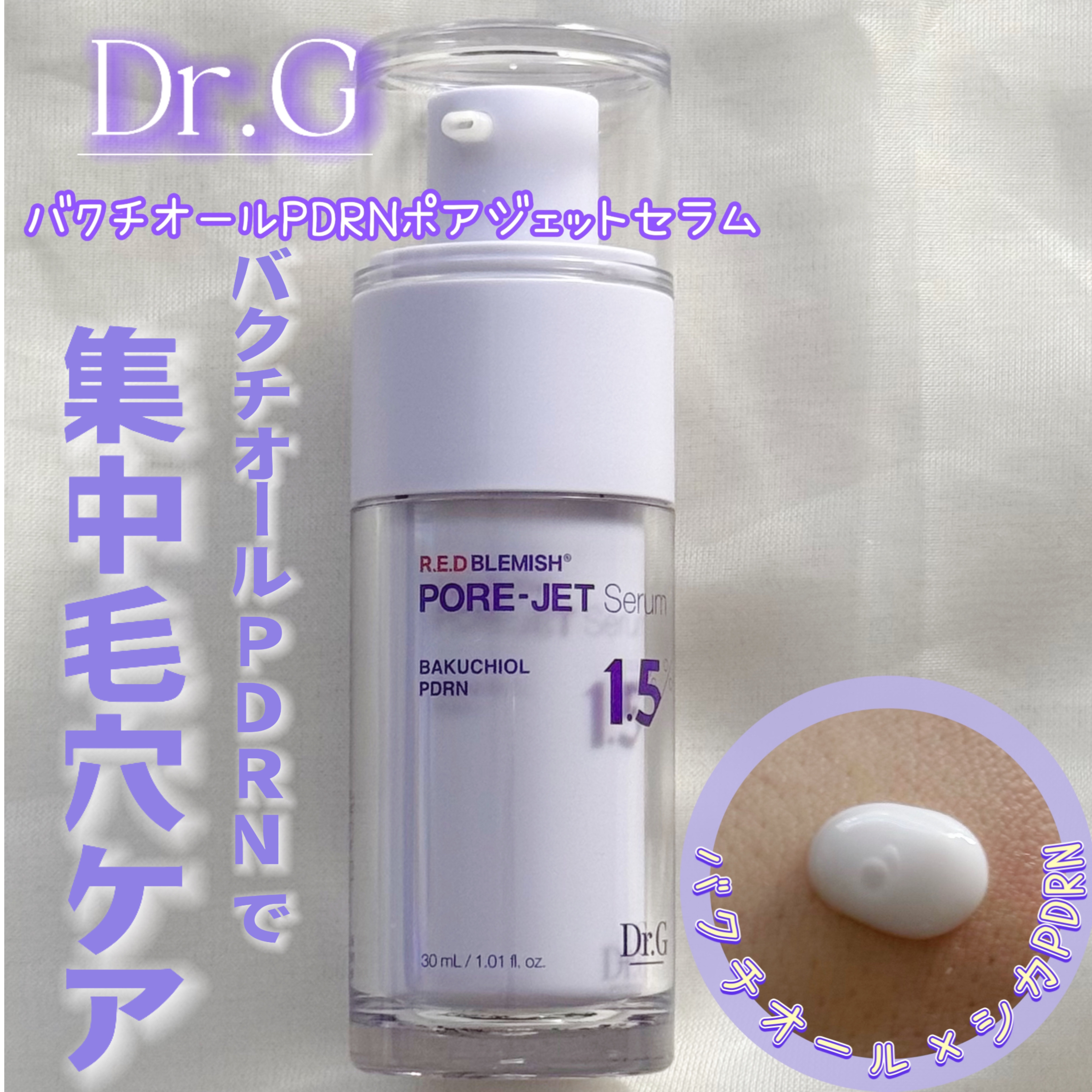 バクチオールポアジェットセラム/Dr.G/美容液を使ったクチコミ（1枚目）