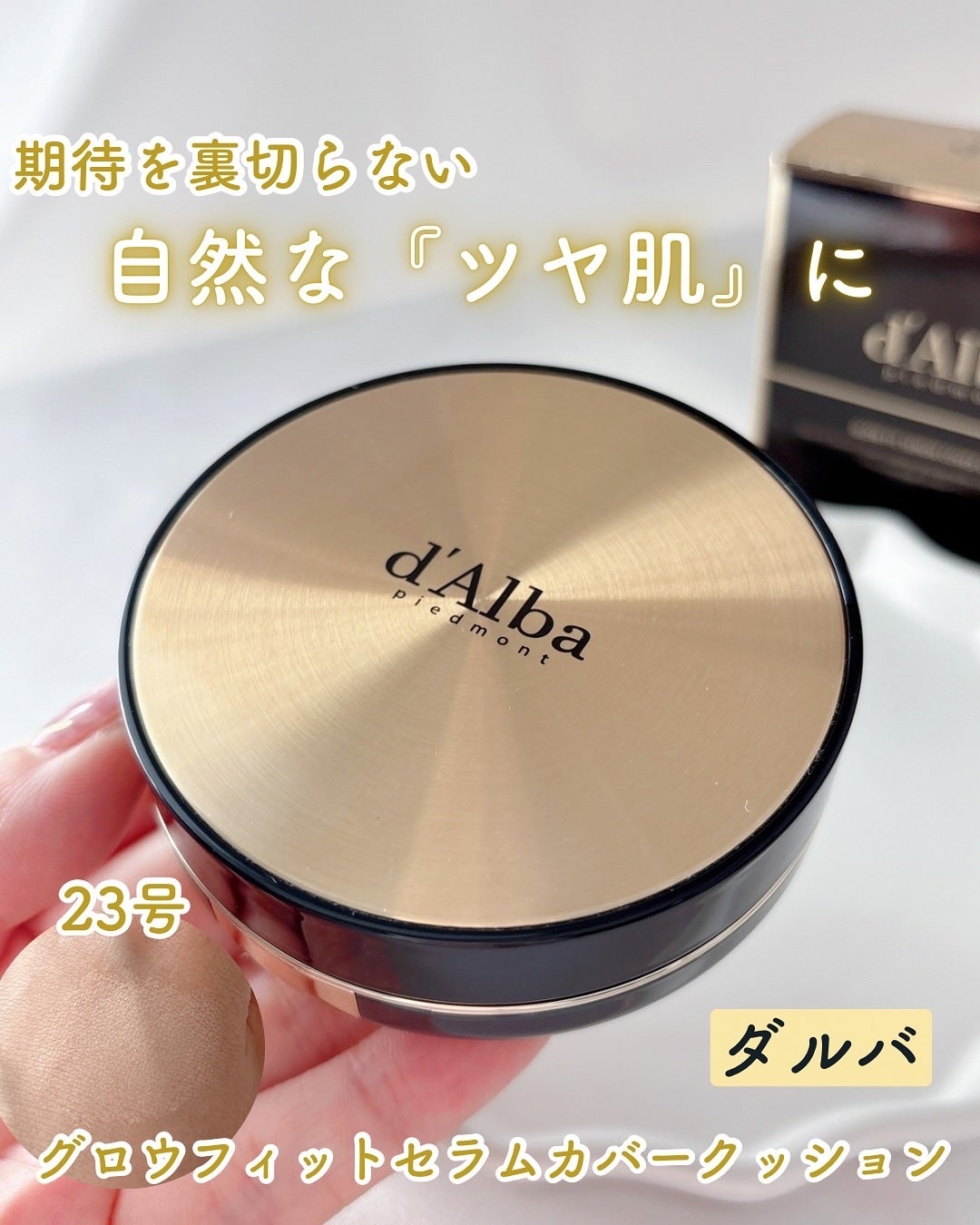 グロウフィットセラムカバークッション/ダルバ/クッションファンデーションを使ったクチコミ(1枚目)